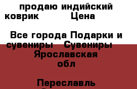 продаю индийский коврик 90/60 › Цена ­ 7 000 - Все города Подарки и сувениры » Сувениры   . Ярославская обл.,Переславль-Залесский г.